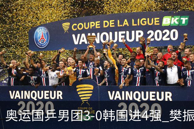 奥运国乒男团3-0韩国进4强 樊振东王楚钦各丢1局