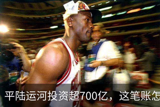 平陆运河投资超700亿，这笔账怎么算？