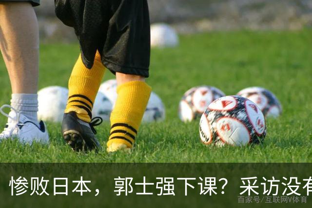 惨败日本，郭士强下课？采访没有道歉，男篮新帅3选1，杜锋热门