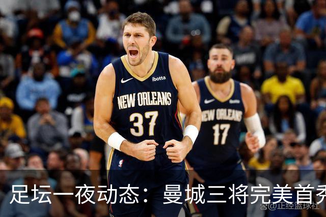 足坛一夜动态：曼城三将完美首秀造5-0惨案，尤文5球大捷走出阴霾