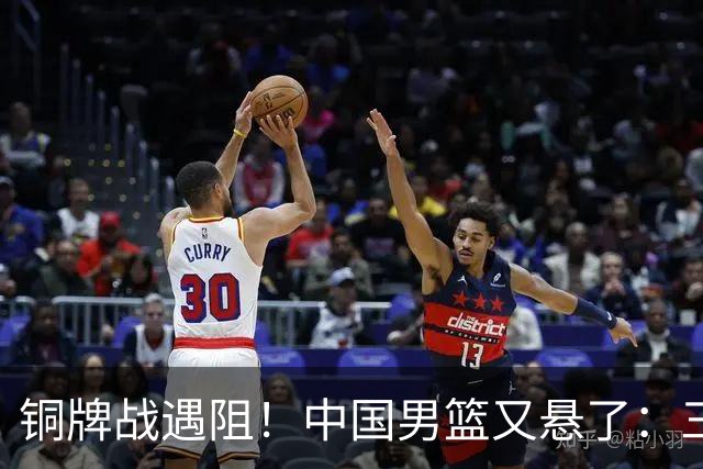 铜牌战遇阻！中国男篮又悬了：三项数据齐拉胯，郭士强变阵失败！