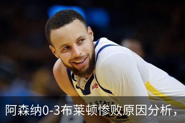 阿森纳0‑3布莱顿惨败原因分析，连胜掺水分，主帅应变无力