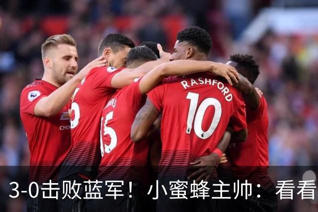 3-0击败蓝军！小蜜蜂主帅：看看那些球队砸的钱，那只是纸面实力
